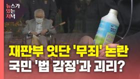 [뉴있저] 가습기 살균제·신천지 잇단 판결 논란...법원·국민 법감정 괴리?