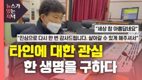 [뉴있저] 라디오 PD, 청취자의 생명을 구하다