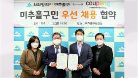 [인천] 인천 미추홀구·쿠팡, 천 명 우선 채용 업무협약