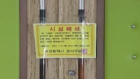 '대면예배 강행' 부산 교회 폐쇄 여부 오후 결론