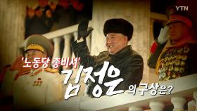 [영상] 바이든 취임 D-6 북한 열병식 개최...김정은의 속내는?