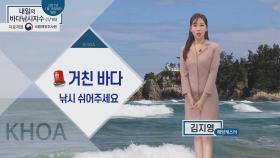 [내일의 바다낚시지수] 1월 16일 토요일, 반짝 추위와 풍랑특보, 출조길 빨간 경고등