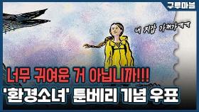 [구루마블] 트럼프에 맞선 '환경소녀' 툰베리 기념우표, 어떻게 생겼을까?