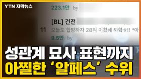 [자막뉴스] 낯뜨거운 변태적 수위...도 넘는 아이돌 '알페스'