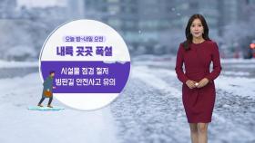 [날씨] 내일 출근길 눈 '비상'...중서부·전북·경북에 최고 10cm 폭설