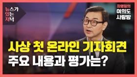 [뉴있저] 문 대통령, 신년 기자회견...'사면론·사정기관 갈등' 직접 진화