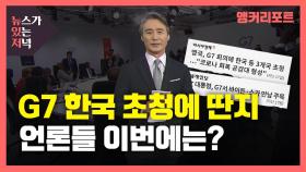 [뉴있저] 'G7 한국 초청' 딴지 걸던 국내 언론, 이번에는?