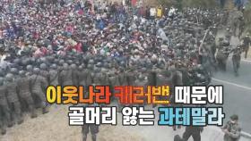 [세상만사] 과테말라, 온두라스 이민자 행렬 '캐러밴' 때문에 골머리