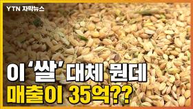 [자막뉴스] '매출 35억' 달성한 이 쌀...대체 뭐길래?