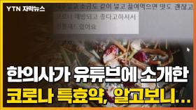 [자막뉴스] 한의사가 유튜브에서 소개한 '코로나 특효약', 알고보니...