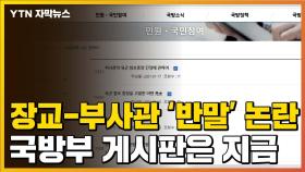 [자막뉴스] 장교-부사관 반말 논란...국방부 게시판에 올라온 글