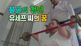 [세상만사] 팔, 다리 없는 가자지구의 '불굴의 청년' 유세프 씨의 꿈