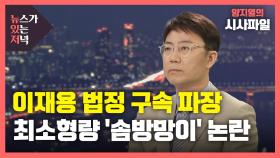 [뉴있저] 이재용 3년 만에 재수감...재계는 