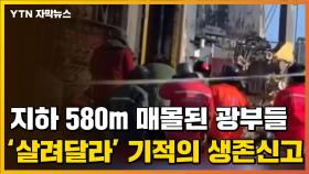 [자막뉴스] 지하 580m 매몰된 광부들, 8일 만에 생존 신고 '기적'