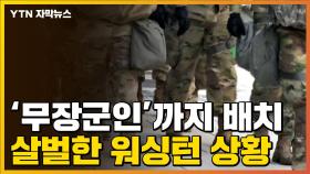 [자막뉴스] 무장군인 배치된 워싱턴...취임식 앞두고 극도 '긴장'