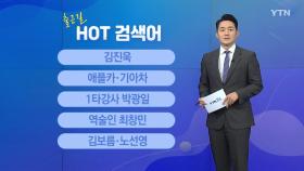 [출근길 핫검색어] 김진욱 / 애플카·기아차 / 박광일 / 역술인 최창민 / 김보름·노선영