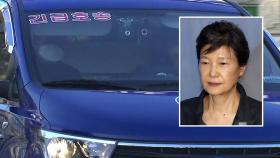 박근혜, 구치소 확진자와 밀접접촉...오늘 검사
