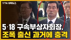 [자막뉴스] 5·18 구속부상자회 중앙회장...'신양 OB파 행동대장'이었다