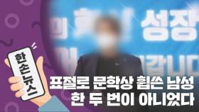 [15초뉴스] 소설 표절해 문학상 휩쓴 남성, 한 두 번이 아니었다