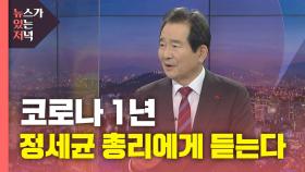 [뉴있저] 코로나19 국내 발생 1년, 총리에게 듣는다