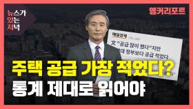 [뉴있저] 주택 공급 가장 적었다?...부동산 통계 제대로 읽어야