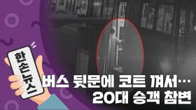 [15초 뉴스] 버스 뒷문에 코트 껴서...20대 승객 참변