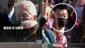 [뉴스큐] 졸음과의 사투 '클린턴', 경호 총책임자는 한국계... 美대통령 취임식 이모저모