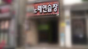 노래방 도우미 잇단 감염...보건소장 생일파티 논란