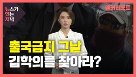 [뉴있저] 김학의, 한밤에 변장하고 몰래 출국 시도?...그날의 진실은?