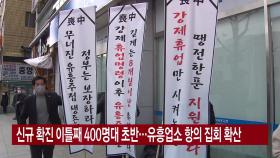 [YTN 실시간뉴스] 신규 확진 이틀째 400명대 초반...유흥업소 항의 집회 확산
