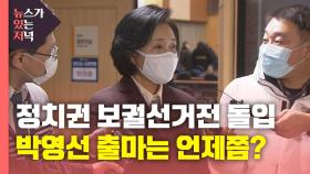 [뉴있저] 사임한 박영선 '출마 선언' 언제쯤?...야권 단일화는 난항