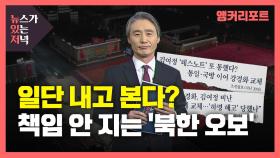 [뉴있저] 북한 뉴스는 '팩트 체크' 없이 일단 내고 본다?