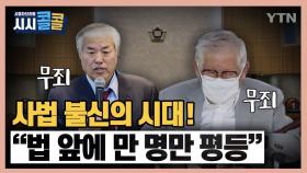 [시청자브리핑 시시콜콜] 사법 불신의 시대…