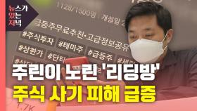 [뉴있저] '주식 리딩방' 들어가보니...'주린이' 노린 사기 피해 급증