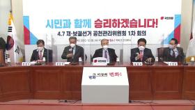 국민의힘, 서울·부산시장 후보 3월 4일 최종 확정