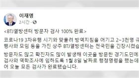 경기도, BTJ열방센터 방문자 검사완료...89명 확진