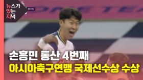 [뉴있저] 손흥민, 2020년 아시아 최우수 국제선수