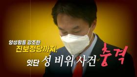 [더뉴스] 김종철 직위해제...진보정당으로 확산한 성폭력