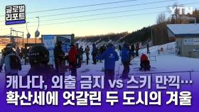 외출 금지 vs 스키 만끽…확산세에 엇갈린 두 도시의 겨울