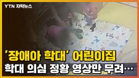 [자막뉴스] '장애아 학대' 어린이집, 학대 의심 정황 영상만 무려...