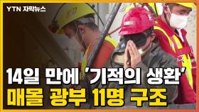 [자막뉴스] 매몰 광부 11명 구조...14일 만에 '기적의 생환'