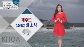 [내일의 바다낚시지수] 1월 26일 화요일, 제주도와 남해안 비 소식, 안전장비 착용 필수