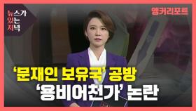 [뉴있저] '문재인 보유국' 공방?...정권마다 반복되는 '용비어천가' 논란