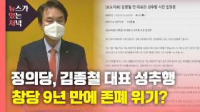 [뉴있저] 정의당, 김종철 대표 성추행 사퇴...창당 9년 만에 존폐 위기?