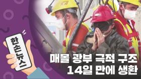[15초 뉴스] 매몰 광부 11명 구조...14일 만에 '기적의 생환'