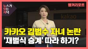 [뉴있저] 카카오 김범수 자녀 '父 회사' 재직, '재벌 따라하기'?...