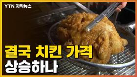 [자막뉴스] 걱정되는 닭고기 상황에...치킨 가격 어쩌나