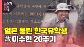 [뉴있저] 일본을 울린 한국유학생 故 이수현 20주기