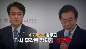 [영상] 다시 부각된 이슈 '성추행', 민심은 어디로?