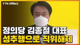[자막뉴스] 정의당 김종철 대표, 성추행으로 직위해제